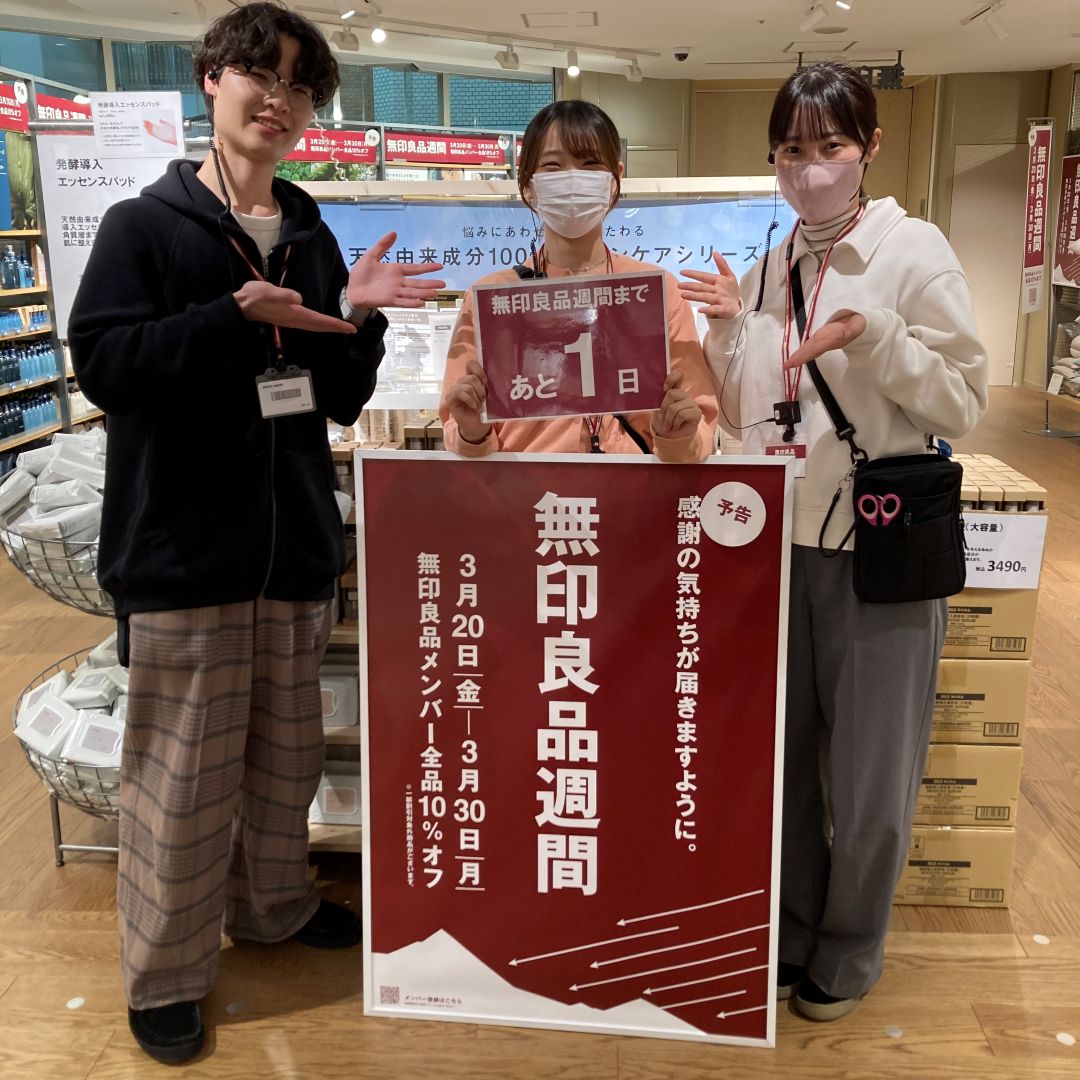 宝塚阪急】 無印良品週間まで残り1日！｜無印良品 宝塚阪急